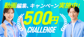 動画編集、キャンペーン実施中！