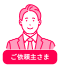 ご依頼主さま