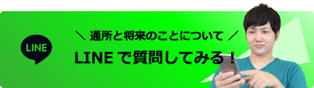 ╲ 通所と将来のことについて ╱LINEで質問してみる！