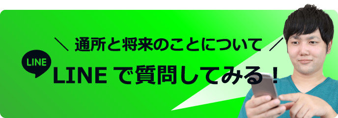 ╲ 通所と将来のことについて ╱LINEで質問してみる！