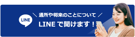 ╲ 通所や将来のことについて ╱LINEで質問してみる!