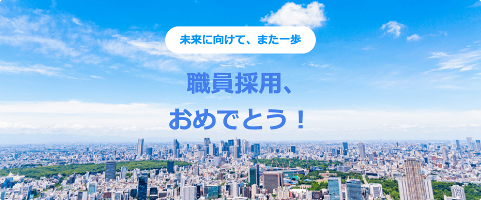 未来に向けて、また一歩 職員採用、おめでとう!