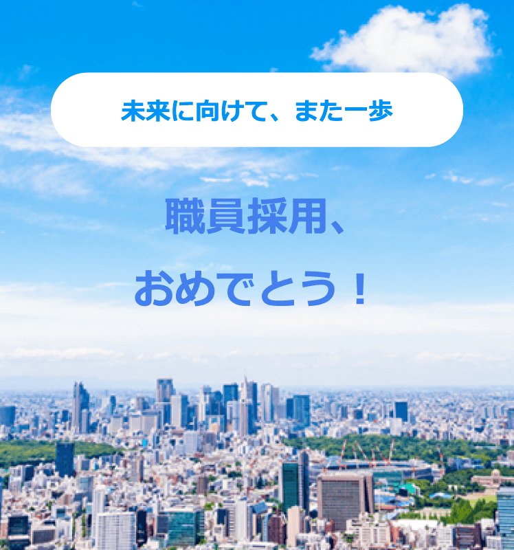 未来に向けて、また一歩 職員採用、おめでとう!