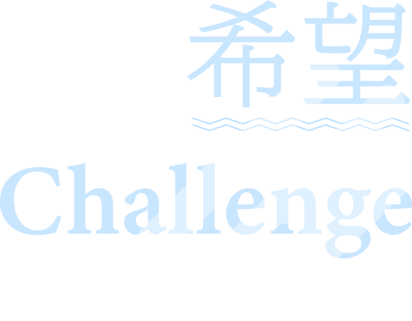希望 Challenge