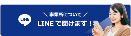 ╲ 事業所について ╱LINEで聞けます!