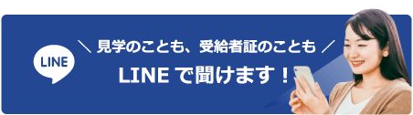 ╲ 見学のことも、受給者証のことも ╱LINEで聞けます！