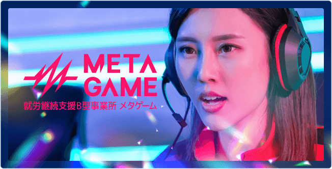 就労継続支援B型事業所メタゲーム