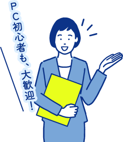 PC初心者も大歓迎!