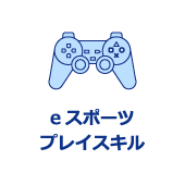 eスポーツプレイスキル