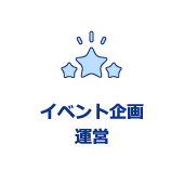 イベント企画運営