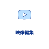 映像編集