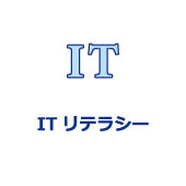 ITリテラシー