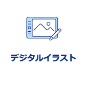 デジタルイラスト