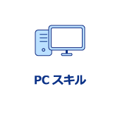 PCスキル