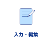 入力・編集