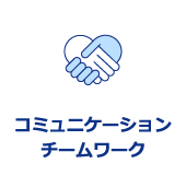 コミュニケーションチームワーク