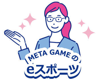 META GAMEのeスポーツ