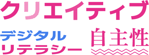 クリエイティブ デジタルリテラシー 自主性
