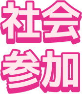 社会参加