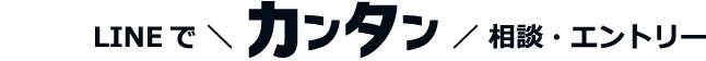 LINEで ╲カンタン╱ 相談・エントリー