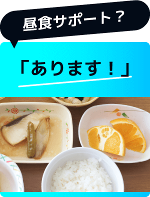 昼食サポート？「あります！」