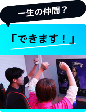 一生の仲間？「できます！」