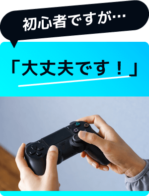 初心者ですが…「大丈夫です！」