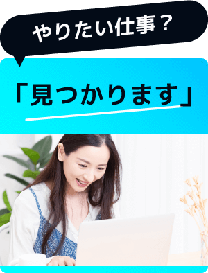 やりたい仕事？「見つかります」