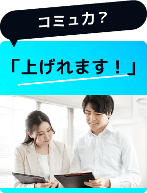 コミュ力？「上げれます！」