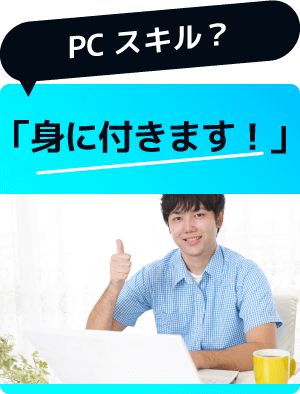 PCスキル？「身に付きます！」