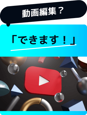 動画編集？「できます！」