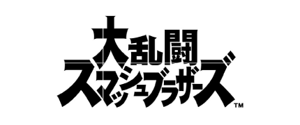 大乱闘スマッシュブラザーズ