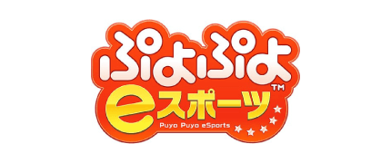 ぷよぷよeスポーツ