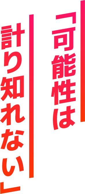 「可能性は計り知れない」